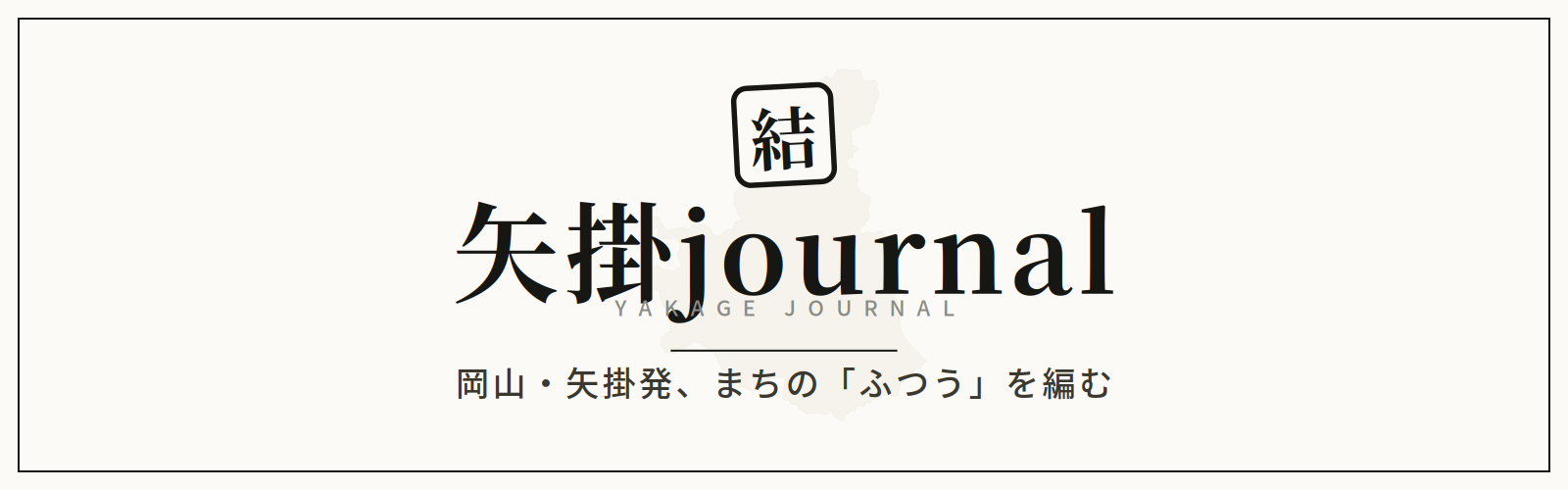 矢掛journal(やかげジャーナル)